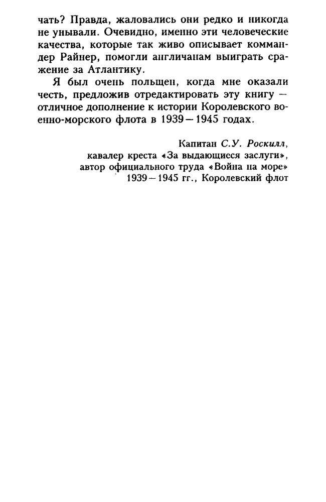 Райнер Д. - Битва за Атлантику - 2004_pic10.jpg