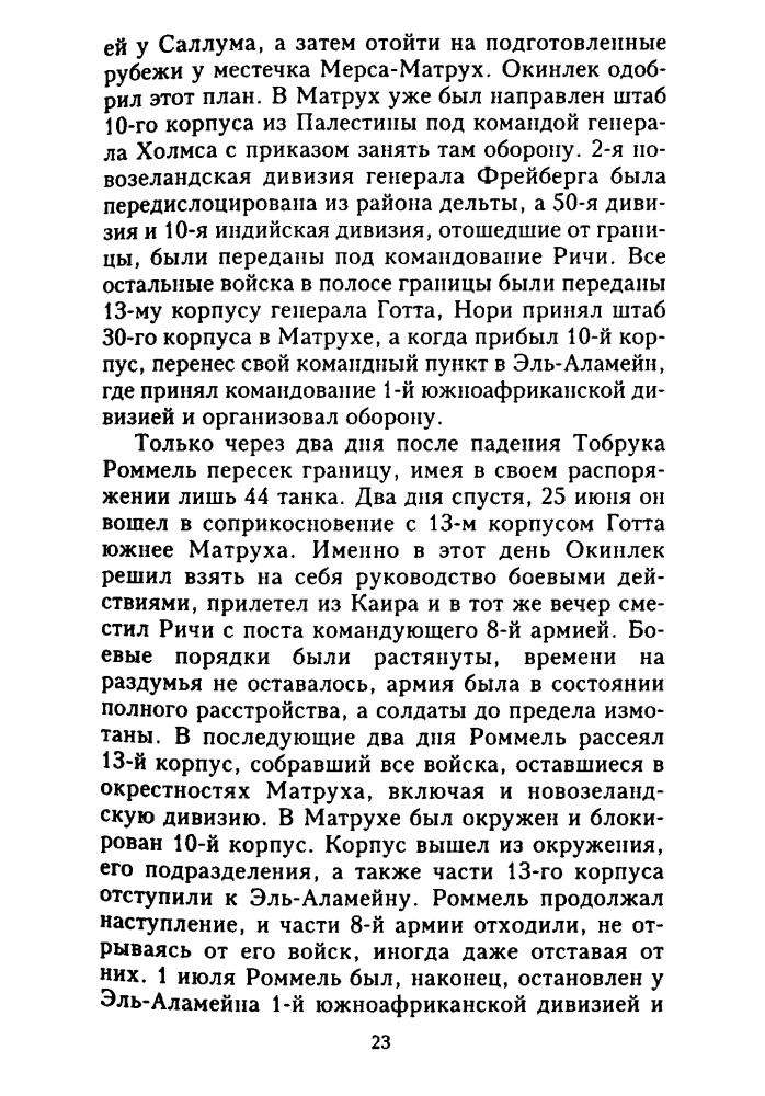 Карвер М. - Битва под Эль-Аламейном - 2003_pic25.jpg