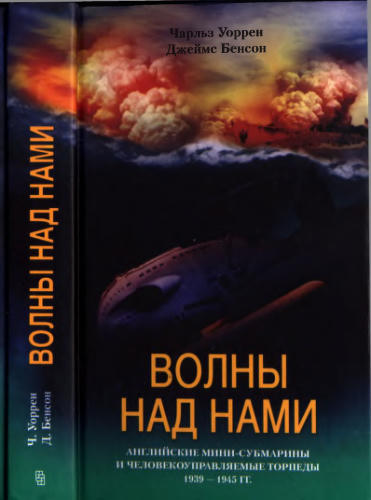 Бенсон Д., Уоррен Ч. - Волны над нами - 2004_pic1.jpg