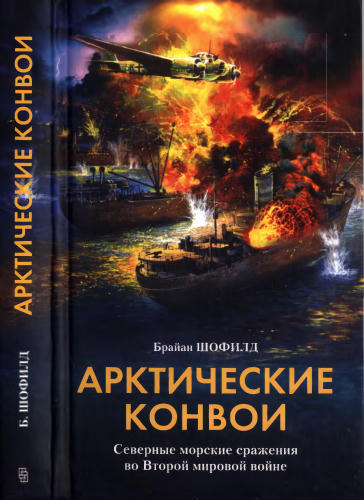 Шофилд Б. - Арктические конвои - 2003_pic1.jpg