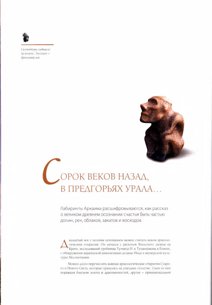 Зданович Г., ред. - Аркаим. У истоков цивилизации - 2009_pic25.jpg