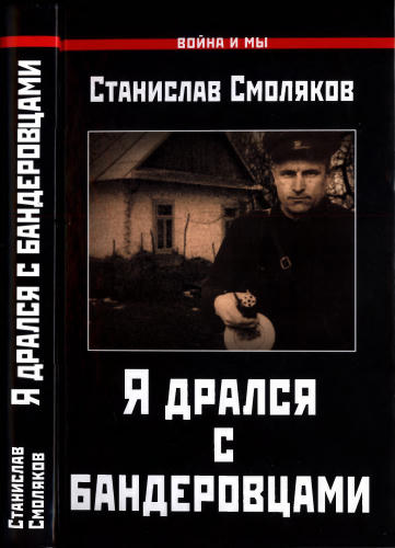 Смоляков С. - Я дрался с бандеровцами (Война и мы) - 2017_pic1.jpg