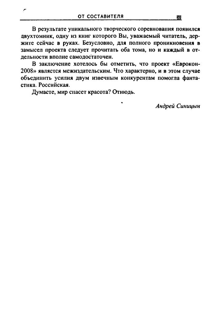 Синицын А., сост. - Еврокон 2008. Спасти чужого - 2008_pic10.jpg