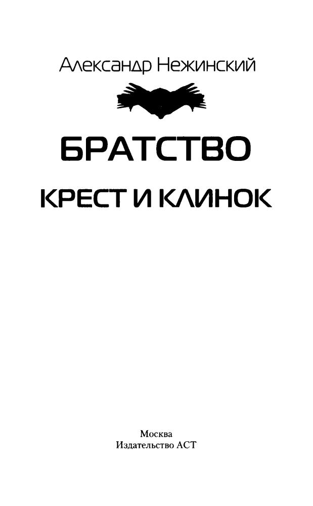 Нежинский А. - Братство. Крест и клинок (Современный фантастический боевик) - 2016_pic5.jpg