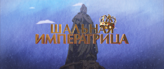 ������� ����������� (2025/WEB-DL/WEB-DLRip)