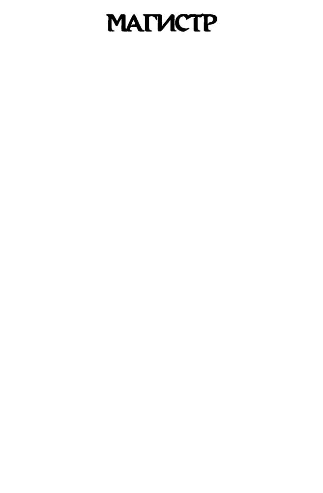 Большаков В. - Магистр. Багатур (Новая коллекция фантастики) - 2012_pic5.jpg