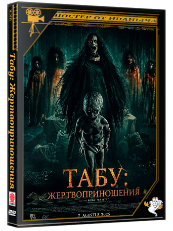 Табу: Жертвоприношения / Pamali: Tumbal (2025) WEB-DLRip 1080p
