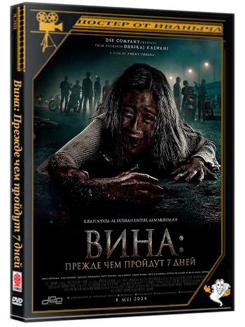 Вина: Прежде чем пройдут 7 дней / Vina: Sebelum 7 hari (2025) WEB-DLRip 1080p