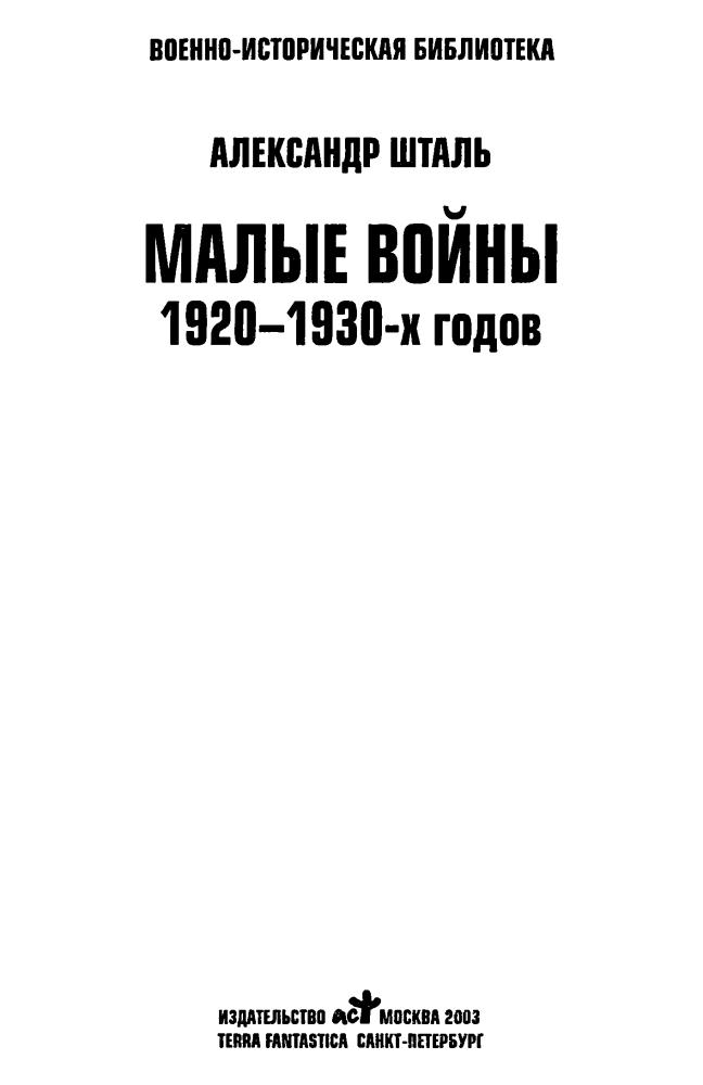 Шталь А. - Малые войны 1920 —1930-х годов (Военно-историческая библиотека) - 2003_pic5.jpg