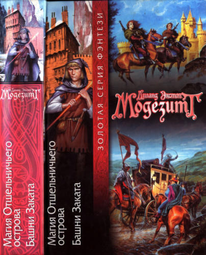 Модезитт Л. - Магия Отшельничьего острова. Башни Заката (Золотая библиотека фэнтези) - 2003_pic1.jpg