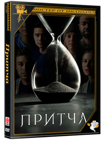Притча / Parable (2026) WEB-DLRip 1080p