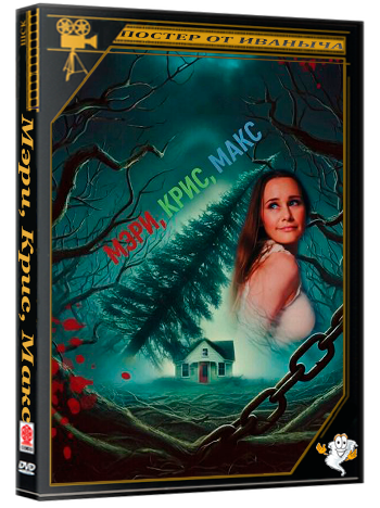 Мэри, Крис, Макс / Mary Chris Max (2025) WEB-DLRip 1080p