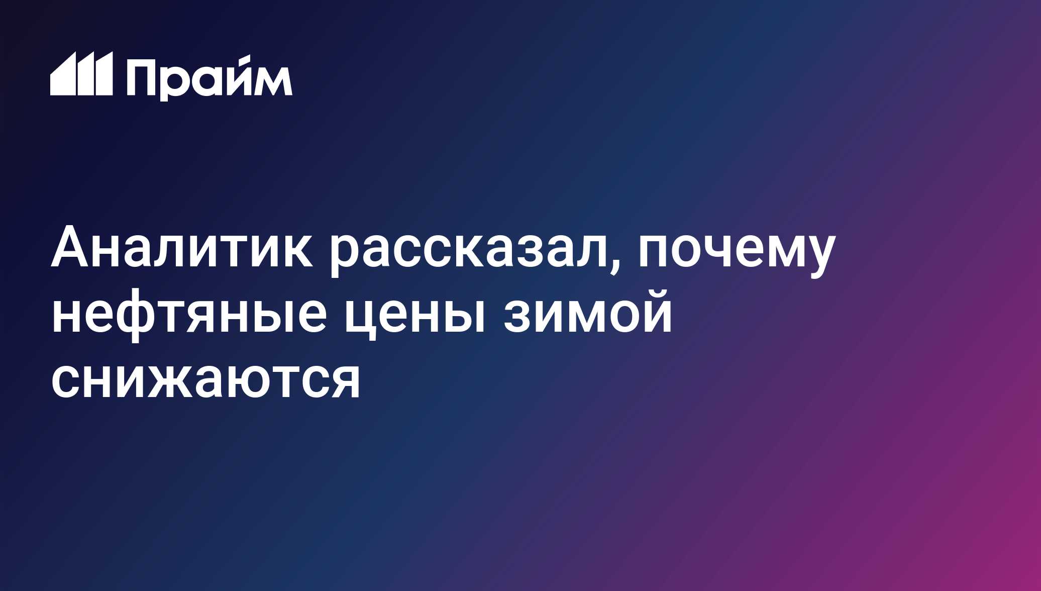 Аналитик рассказал, почему нефтяные цены зимой снижаются