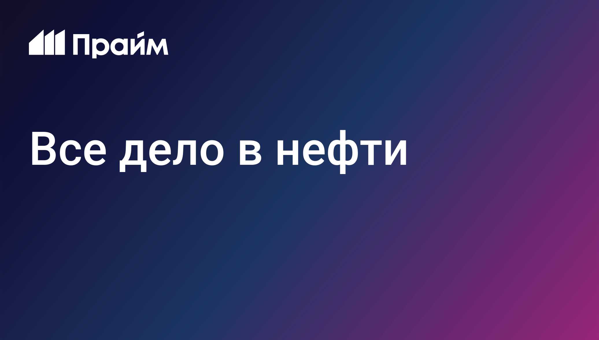 Все дело в нефти