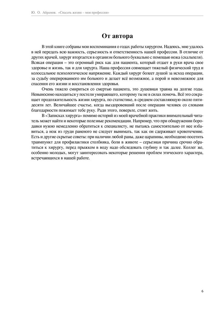 Скриншот 1 Абрамов - Спасать жизни - моя профессия.png