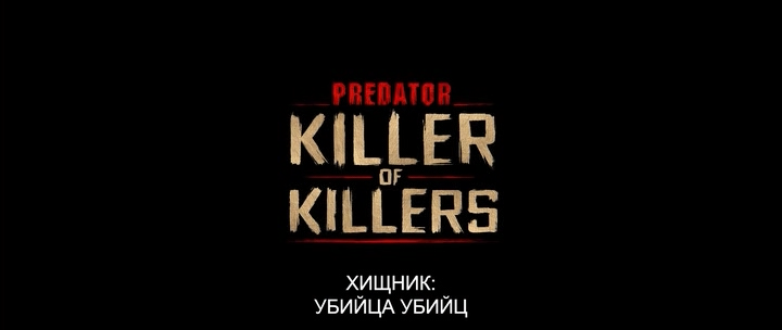 Predator.Killer.of.Killers.2025.WEBDLRip-ylnian.avi_snapshot_00.00.00.451.png