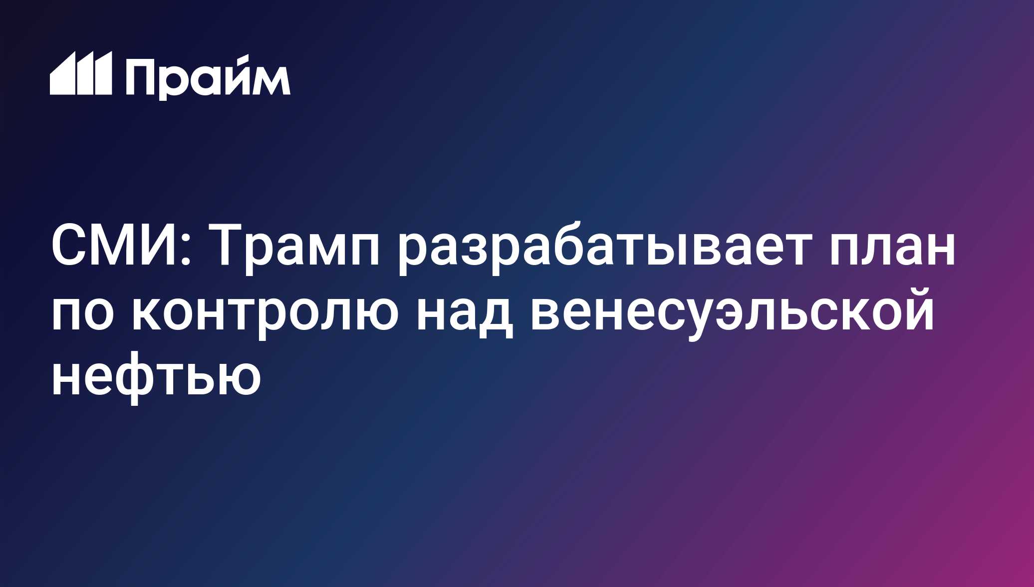 СМИ: Трамп разрабатывает план по контролю над венесуэльской нефтью
