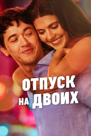 ������ �� ����� / People We Meet on Vacation (2026) WEB-DL 1080p | VideoFilm Ltd.