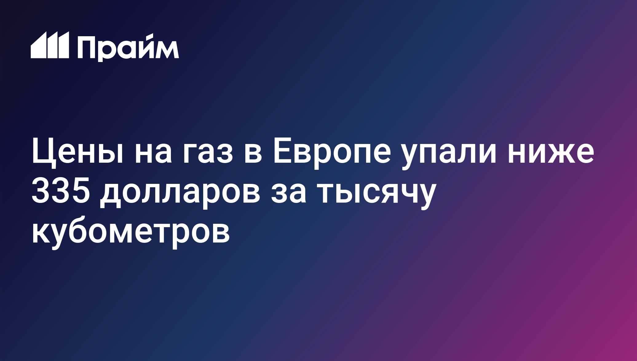 Цены на газ в Европе упали ниже 335 долларов за тысячу кубометров