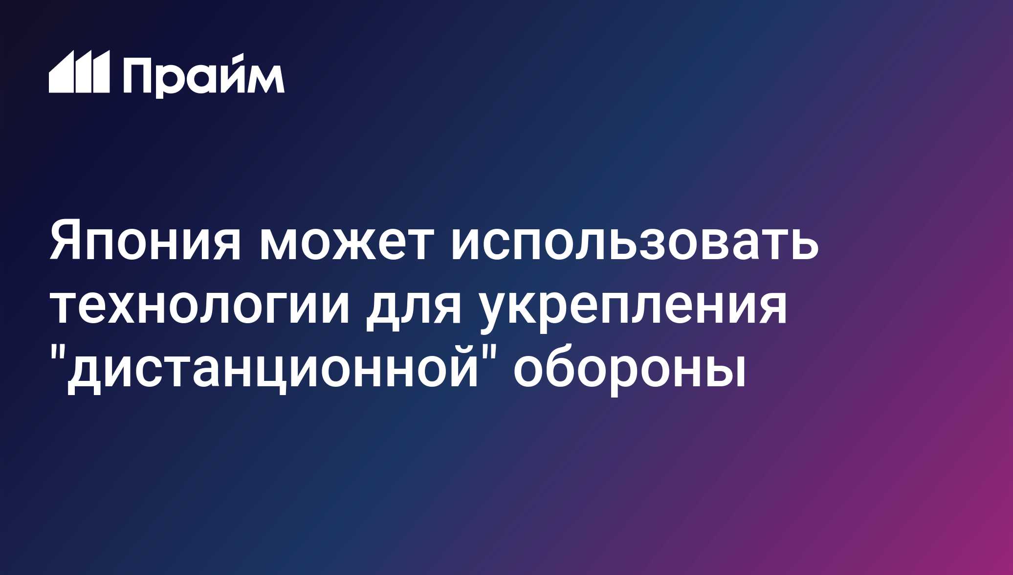 Япония может использовать технологии для укрепления дистанционной обороны