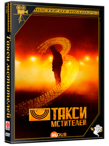 Такси мстителей / Mobeomtaeksi (3 сезон: 1-16 серии из 16) (2025) WEBRip