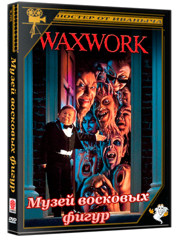 Музей восковых фигур / Waxwork (1988) BDRip