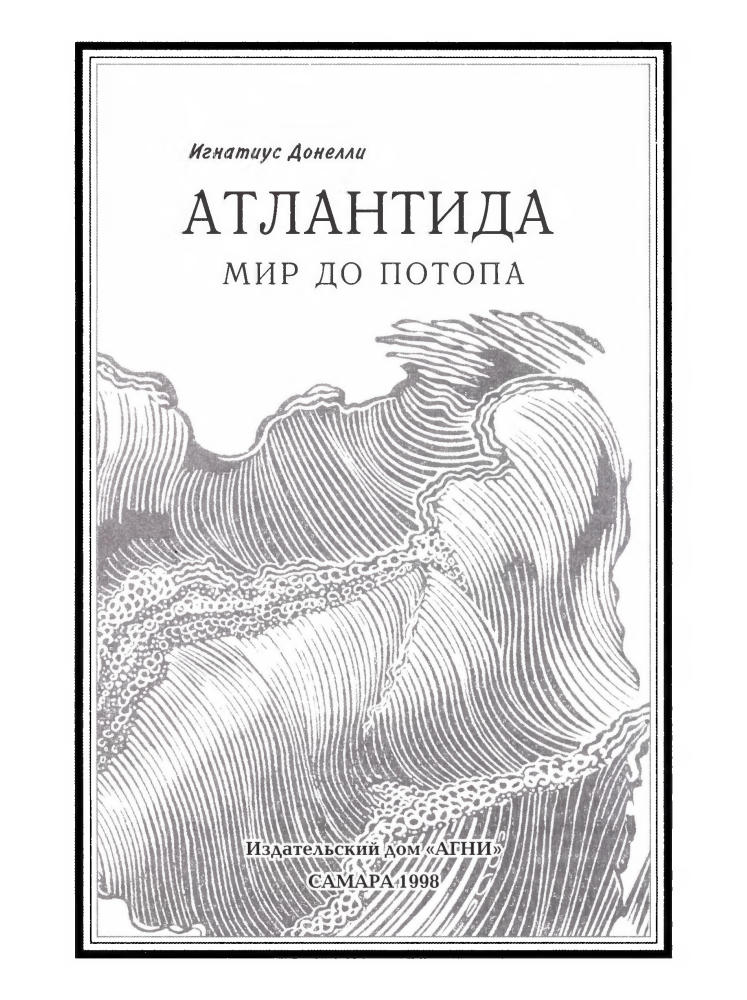 Донелли, И. - Атлантида. Мир до потопа - 2008_pic5.jpg