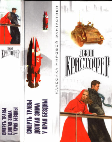 Кристофер Д. - Смерть травы. Долгая зима. У края бездны (Классика мировой фантастики) - 2002_pic1.jpg