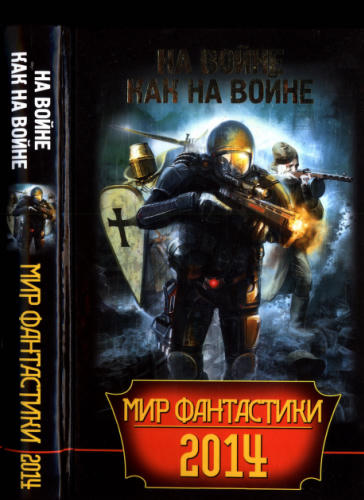 Панченко Г., сост. - Мир фантастики 2014. На войне как на войне - 2014_pic1.jpg