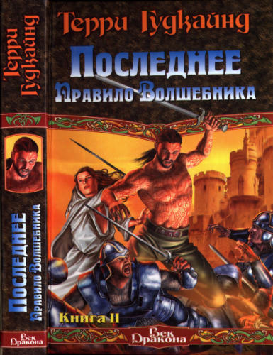 Гудкайнд Т. - Последнее Правило Волшебника, или Исповедница. Кн. II (Век Дракона) - 2010_pic1.jpg