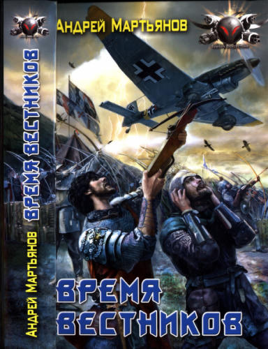 Мартьянов А. - Время вестников (Боевая фантастика) - 2008_pic1.jpg