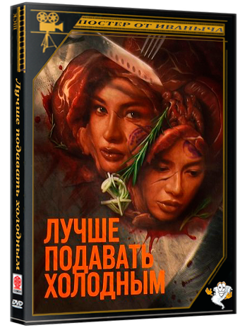 Лучше подавать холодным / Best Served Cold (2025) WEB-DLRip