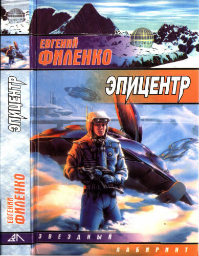Филенко Е. - Эпицентр (Звёздный лабиринт) - 1999_pic1.jpg