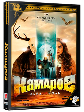 Камаро2 / Kamaro2 (2025) WEB-DLRip