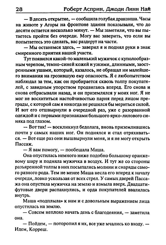 Асприн Р., Най Д. - Торговая МИФтерия (Век Дракона) - 2007_pic30.jpg