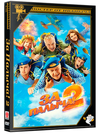 За Палыча! 2 (2025) Telecine