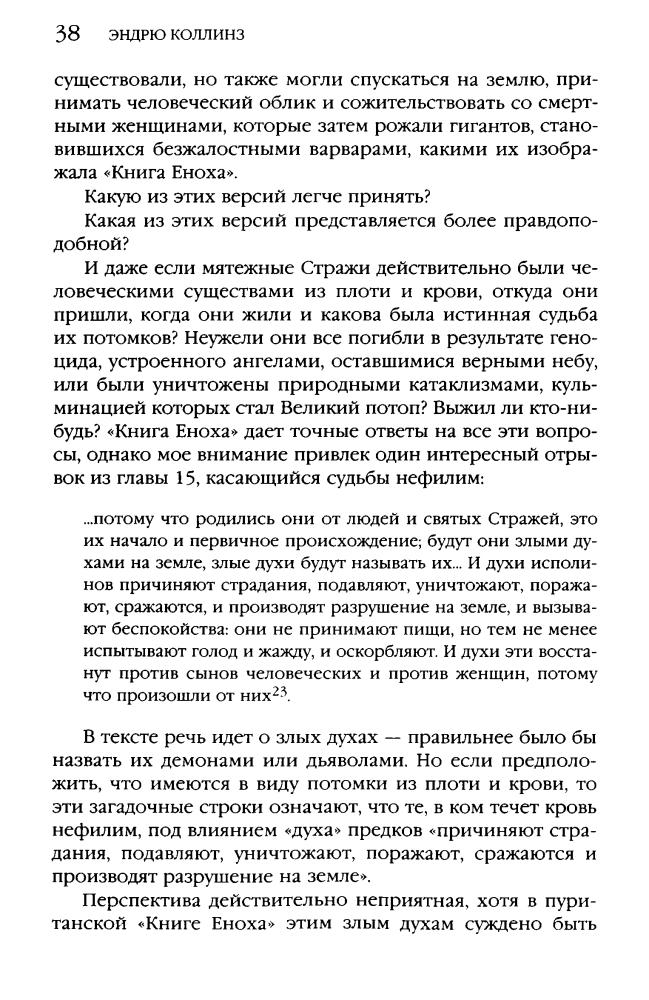 Коллинз Э. - Падшие ангелы. Запретное наследие древней расы (Тайны древних цивилизаций) - 2008_pic40.jpg