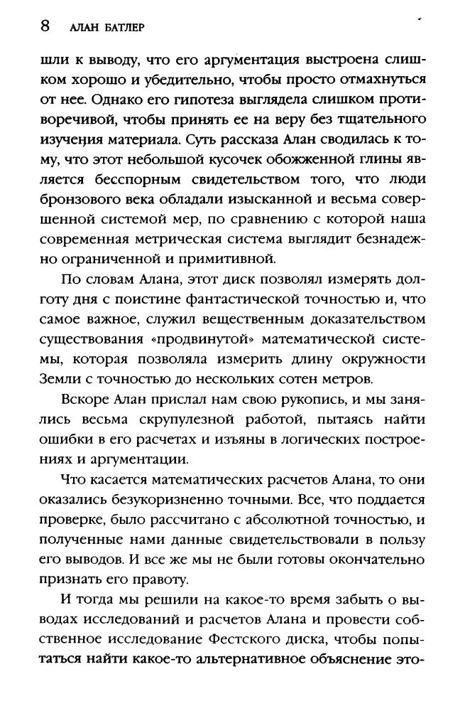 Батлер А. - Компьютер Бронзового века. Расшифровка Фестского диска (Тайны древних цивилизаций) - 2005_pic10.jpg