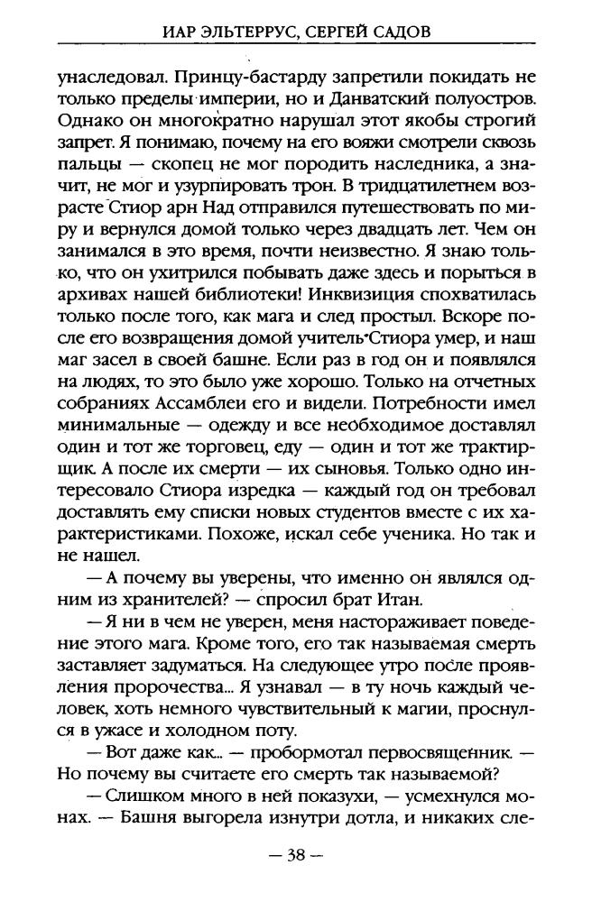 Садов С., Эльтеррус И. - Три дороги во Тьму (Новые герои. Коллекция) - 2012_pic40.jpg