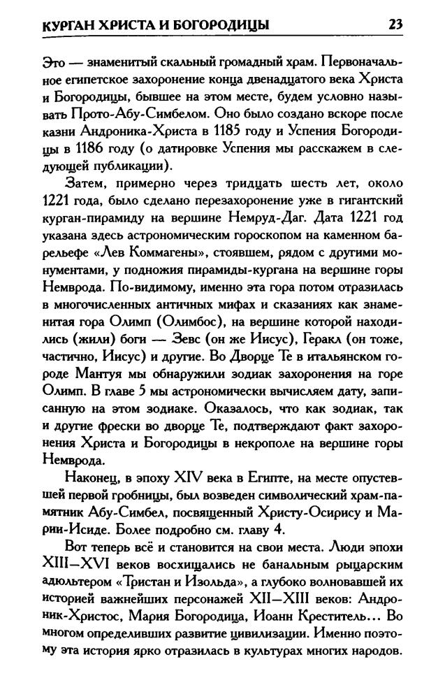 Носовский Г., Фоменко А. - КАК БЫЛО НА САМОМ ДЕЛЕ. Курган Христа и Богородицы. Тристан и Изольда (Как было на самом деле) - 2018_pic25.jpg
