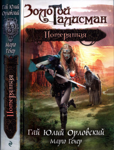 Орловский Г. Ю., Генер М. - Потерянная (Золотой талисман) - 2017_pic1.jpg