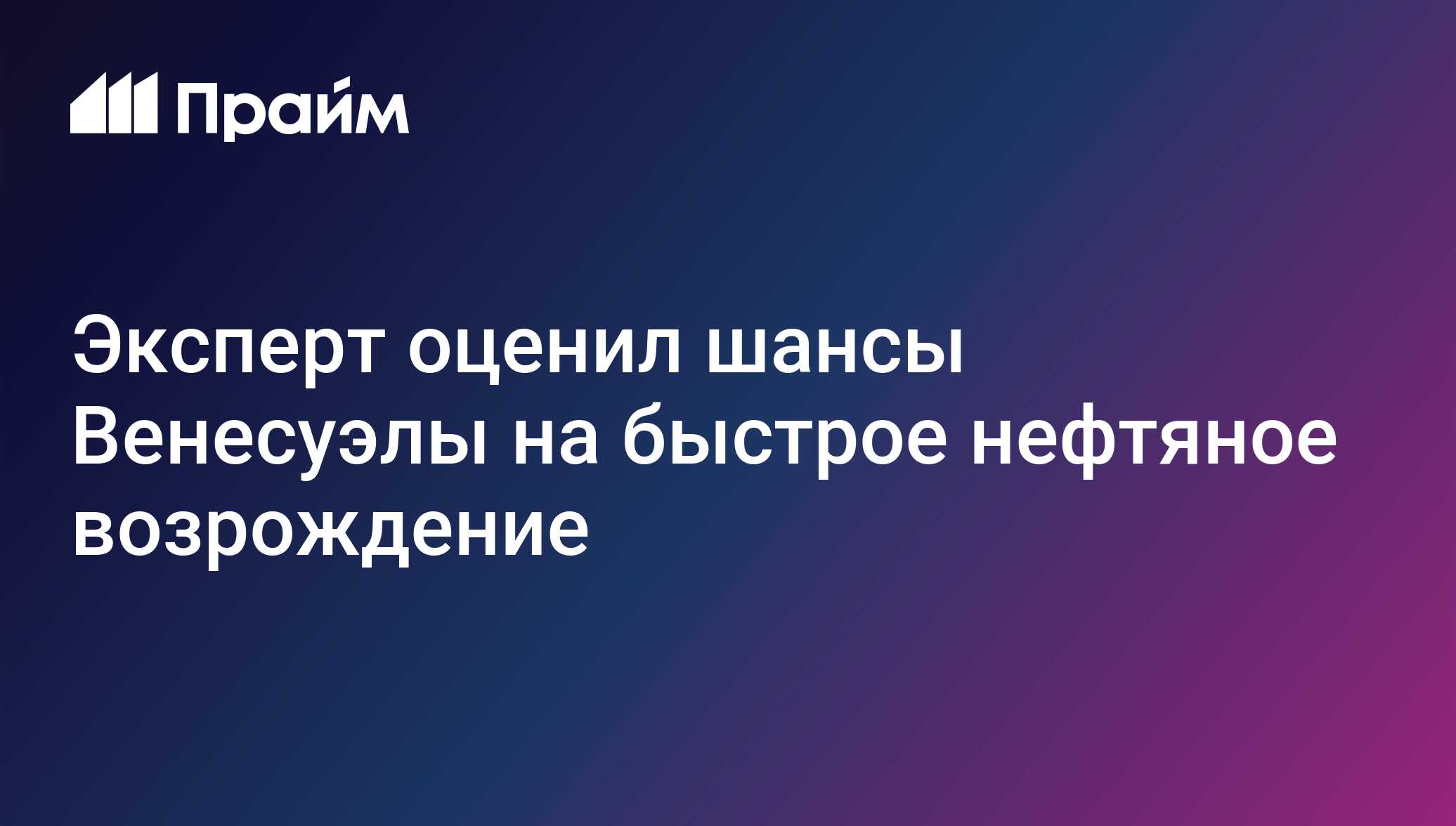 Эксперт оценил шансы Венесуэлы на быстрое нефтяное возрождение