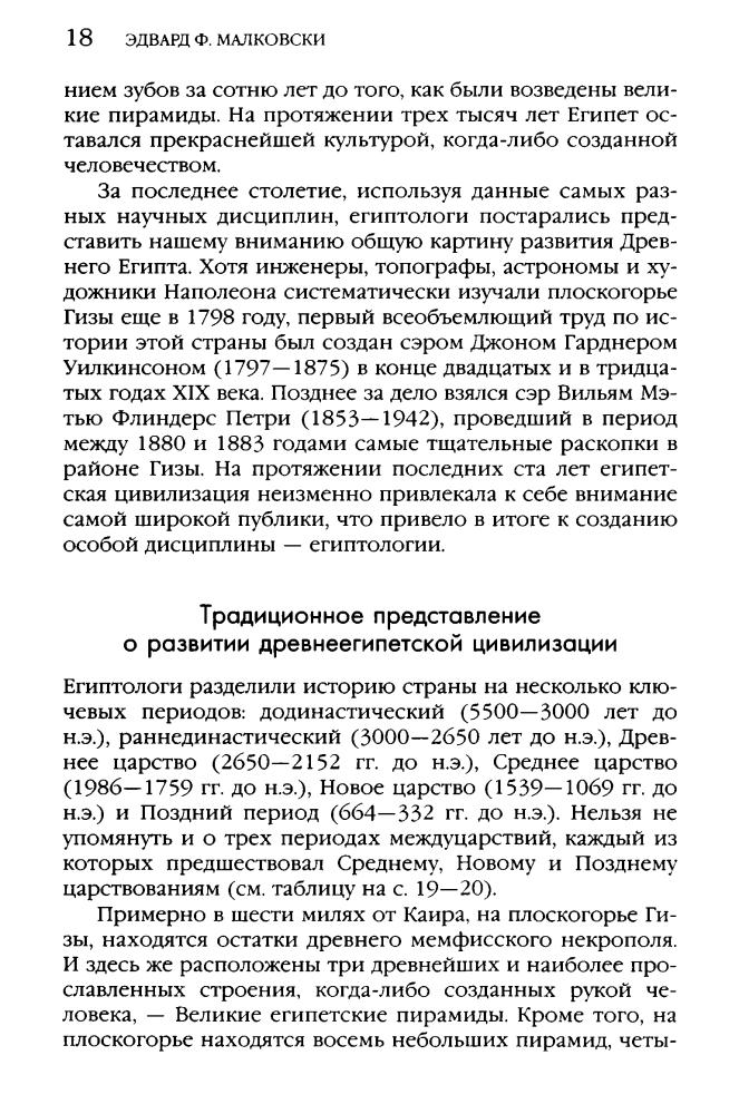 Малковски Э. - Боги, построившие пирамиды. Египет до фараонов (Тайны древних цивилизаций) - 2008_pic20.jpg