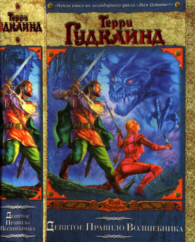 Гудкайнд, Т. - Девятое Правило Волшебника, или Огненная цепь (Век Дракона) - 2007.djvu_pic1.jpg