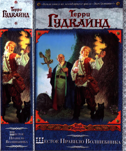 Гудкайнд Т. - Шестое Правило Волшебника, или Вера падших (Век Дракона) - 2011_pic1.jpg