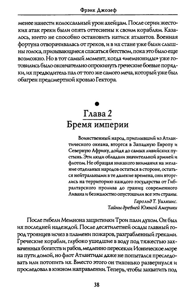 Джозеф Ф. - Уцелевшие атланты (Великие тайны) - 2008_pic40.jpg