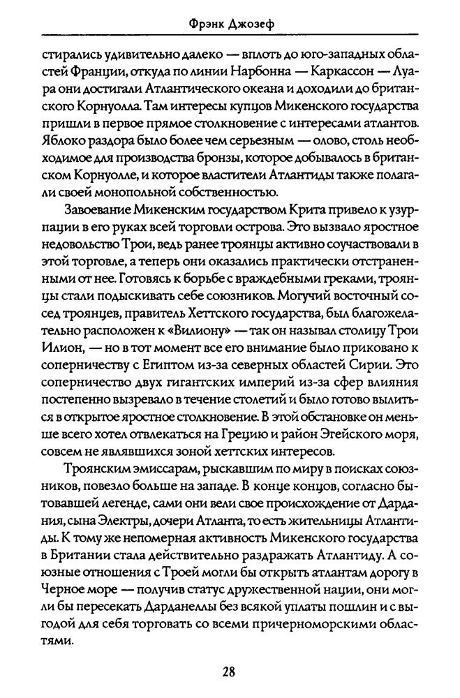 Джозеф Ф. - Уцелевшие атланты (Великие тайны) - 2008_pic30.jpg
