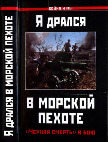 Я дрался в морской пехоте. «Чёрная смерть» в бою (Война и мы) - 2016_pic1.jpg