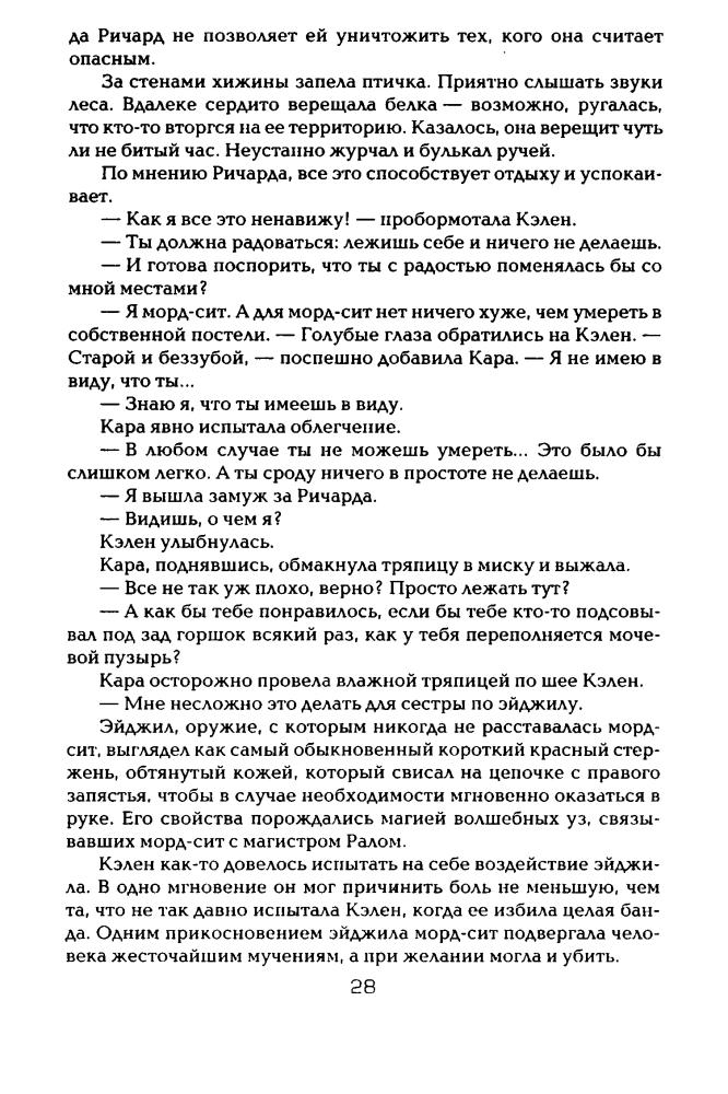 Гудкайнд Т. - Шестое Правило Волшебника, или Вера падших (Век Дракона) - 2011_pic30.jpg