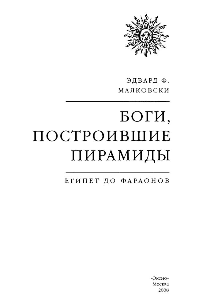 Малковски Э. - Боги, построившие пирамиды. Египет до фараонов (Тайны древних цивилизаций) - 2008_pic5.jpg